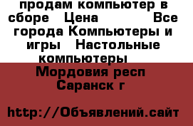 продам компьютер в сборе › Цена ­ 3 000 - Все города Компьютеры и игры » Настольные компьютеры   . Мордовия респ.,Саранск г.